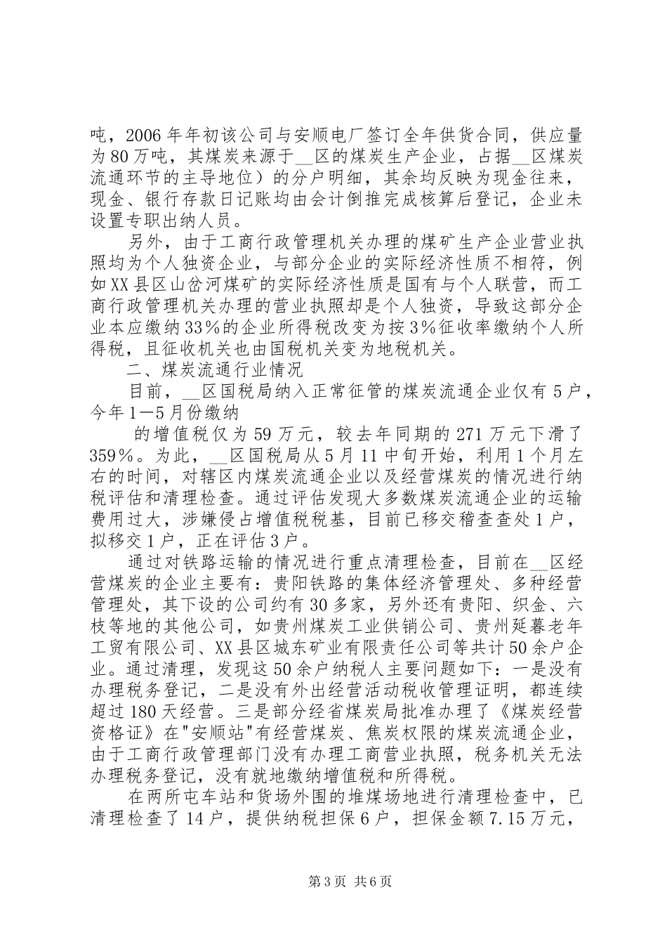 煤炭行业管理现状的调研报告 _第3页