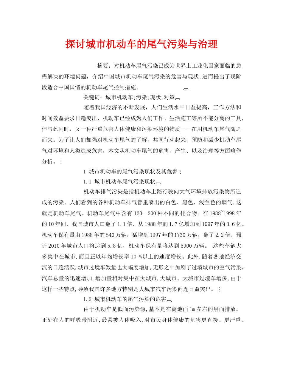 《安全管理环保》之探讨城市机动车的尾气污染与治理 _第1页