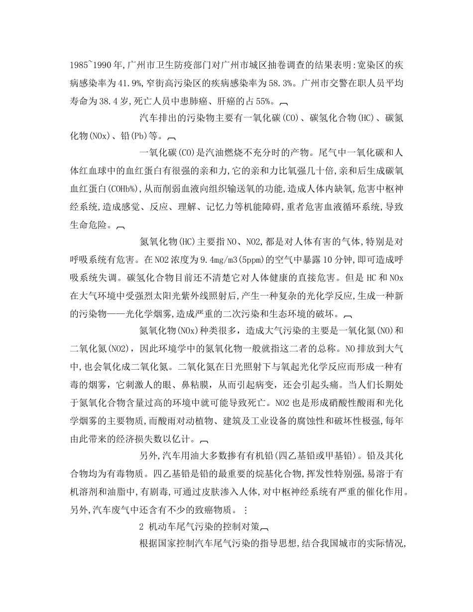 《安全管理环保》之探讨城市机动车的尾气污染与治理 _第2页