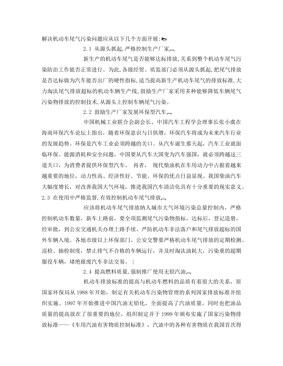《安全管理环保》之探讨城市机动车的尾气污染与治理 _第3页