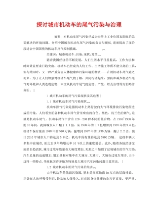 《安全管理环保》之探讨城市机动车的尾气污染与治理 