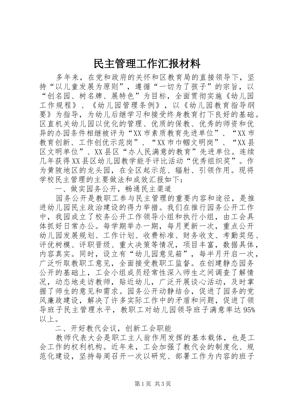 民主管理工作汇报材料 _第1页