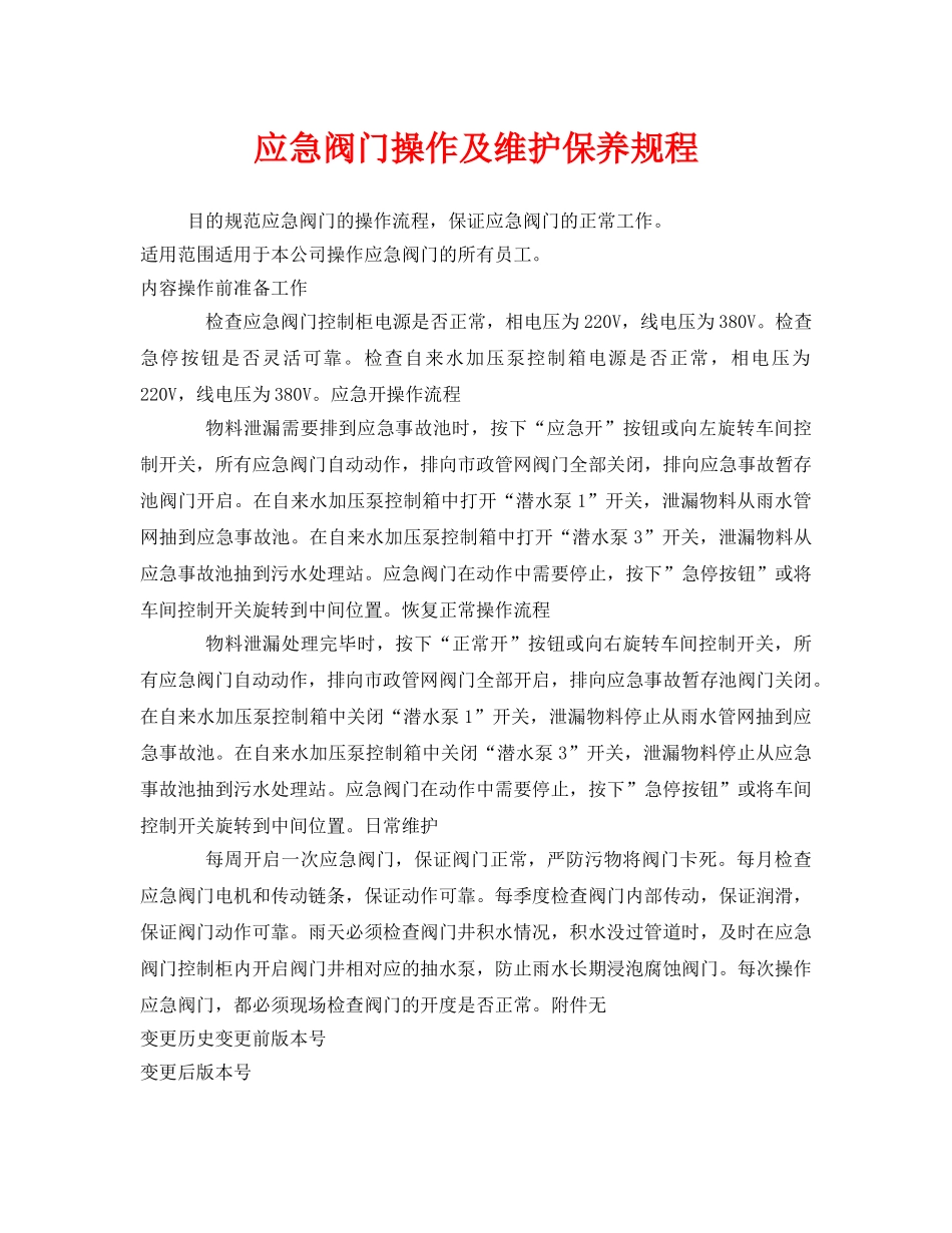 《安全操作规程》之应急阀门操作及维护保养规程 _第1页