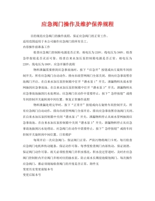 《安全操作规程》之应急阀门操作及维护保养规程 