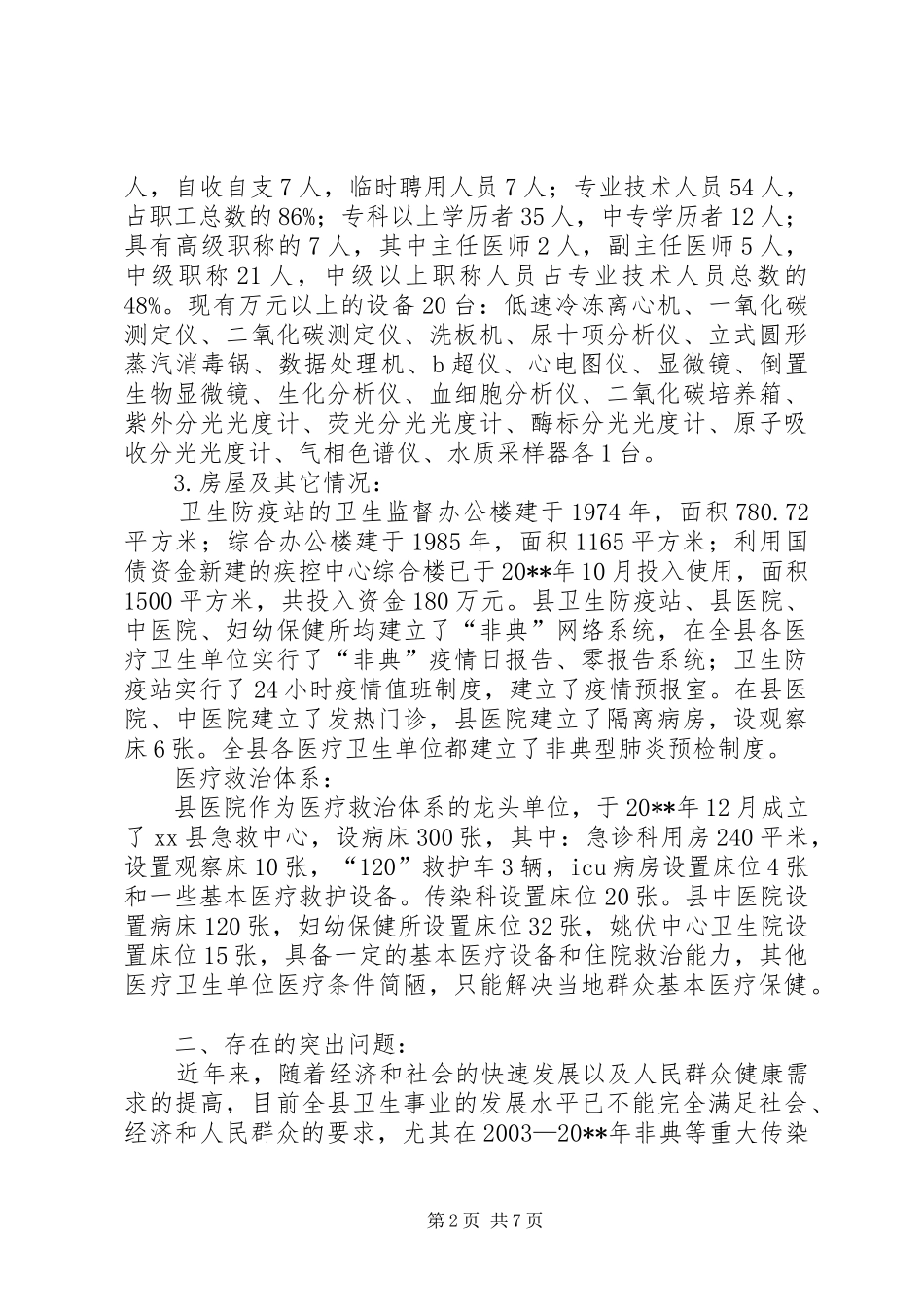 关于县公共卫生体系建设情况的调研报告 _第2页