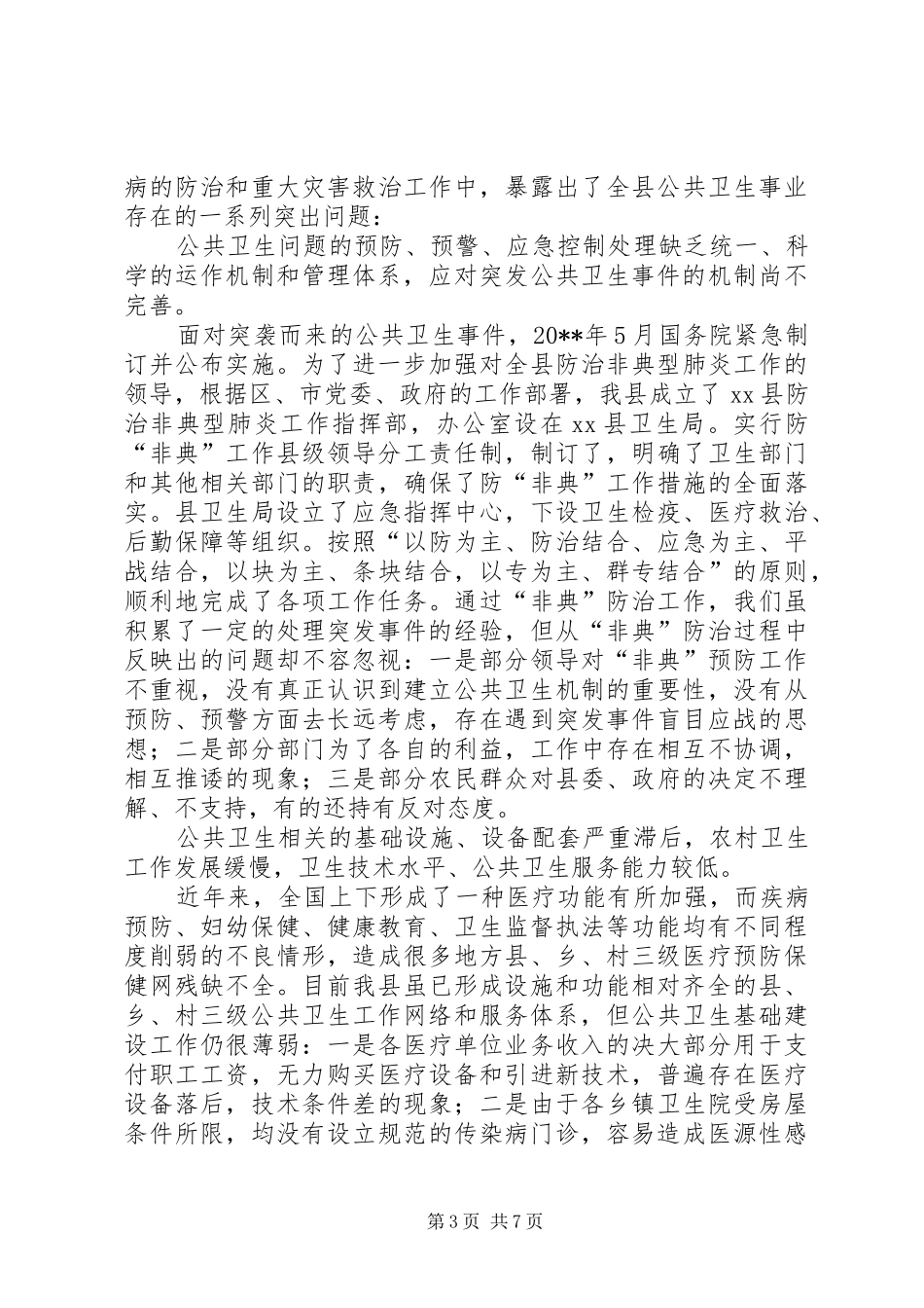 关于县公共卫生体系建设情况的调研报告 _第3页