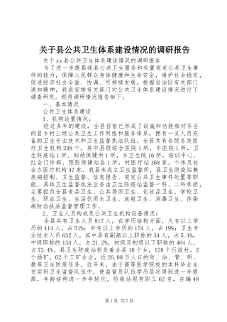 关于县公共卫生体系建设情况的调研报告 