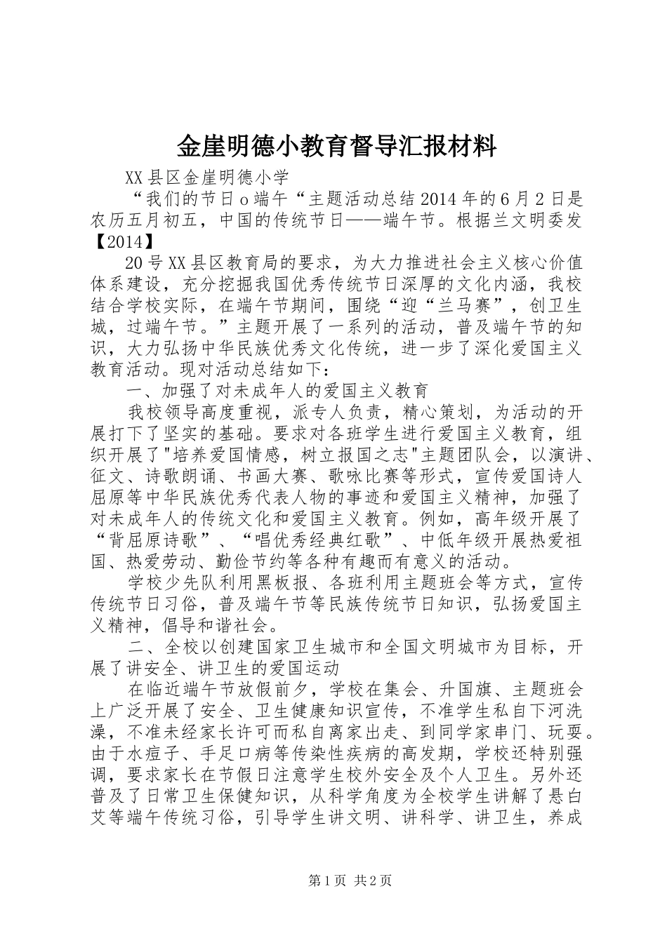 金崖明德小教育督导汇报材料 _第1页