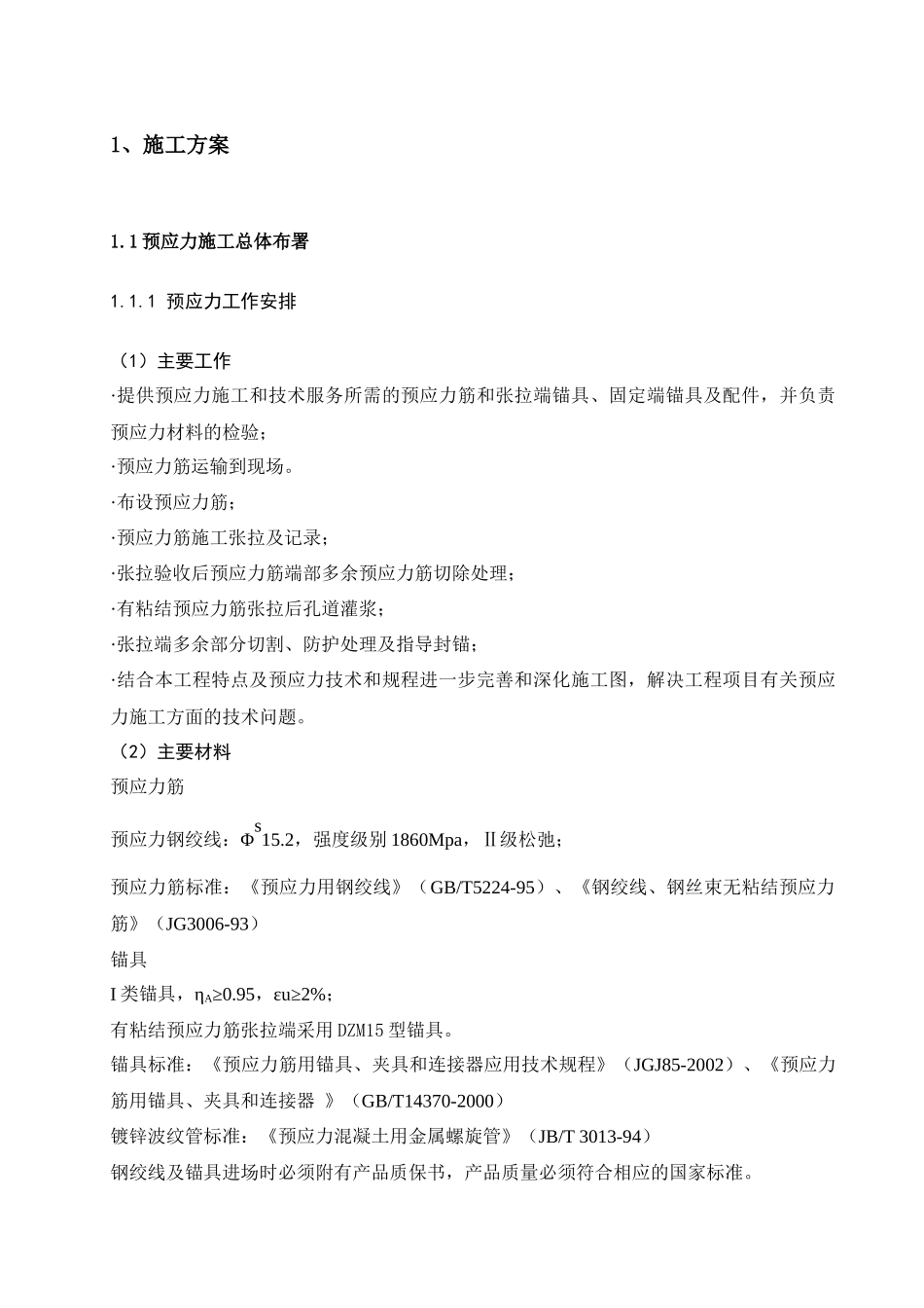中国普天大厦预应力施工方案_第3页