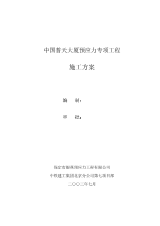 中国普天大厦预应力施工方案