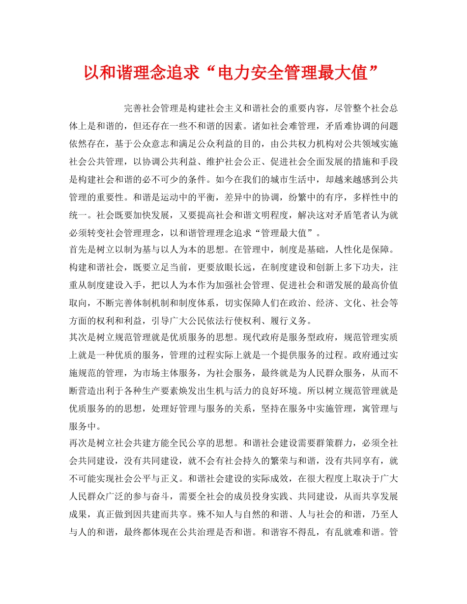 《安全管理》之以和谐理念追求“电力安全管理最大值” _第1页