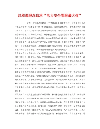 《安全管理》之以和谐理念追求“电力安全管理最大值” 