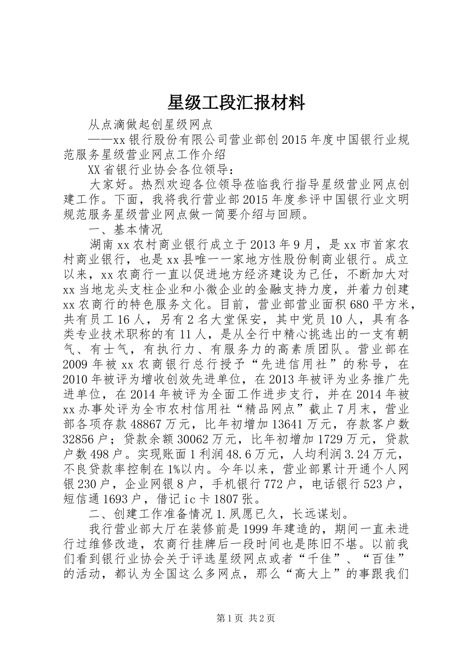 星级工段汇报材料 _第1页