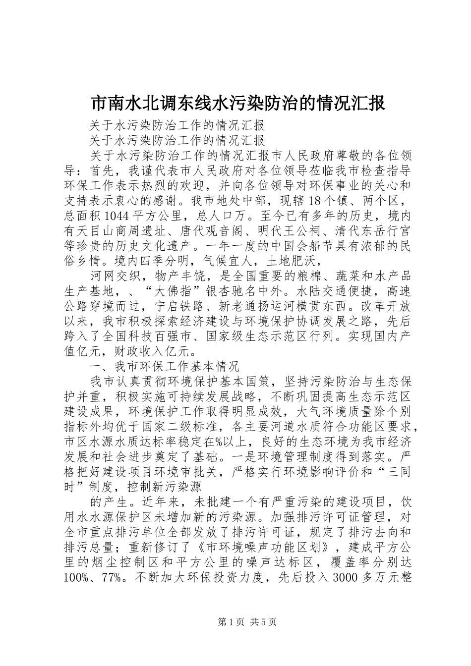 市南水北调东线水污染防治的情况汇报 _第1页