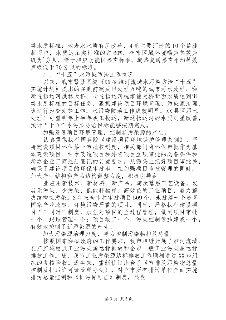 市南水北调东线水污染防治的情况汇报 _第3页