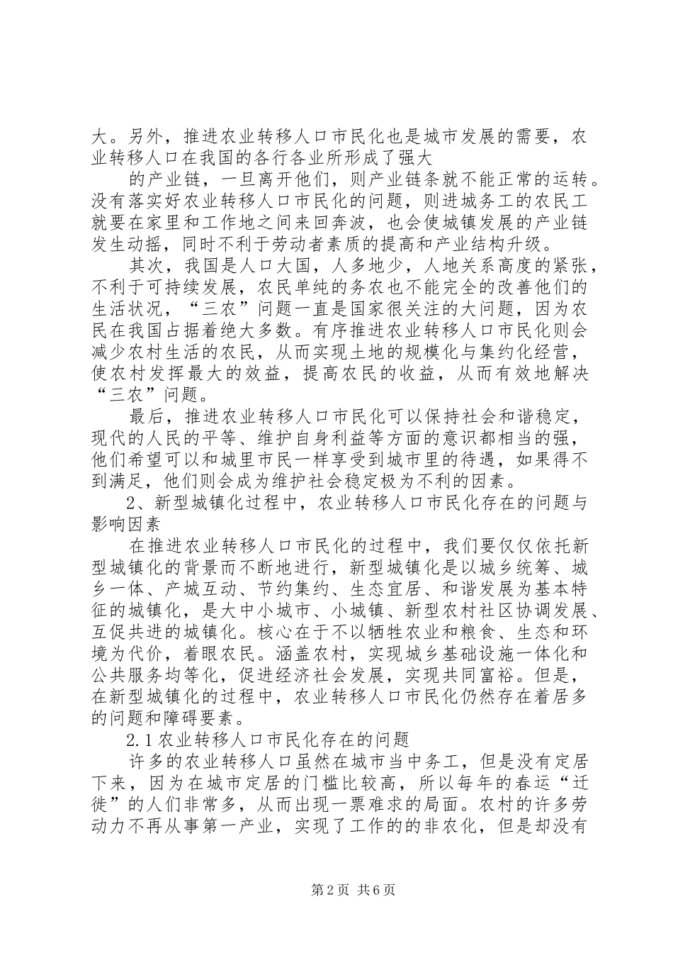 关于如何推进农业转移人口市民化的调研报告 _第2页