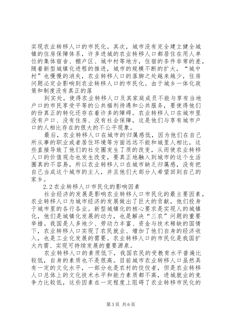 关于如何推进农业转移人口市民化的调研报告 _第3页