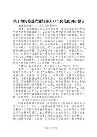 关于如何推进农业转移人口市民化的调研报告 