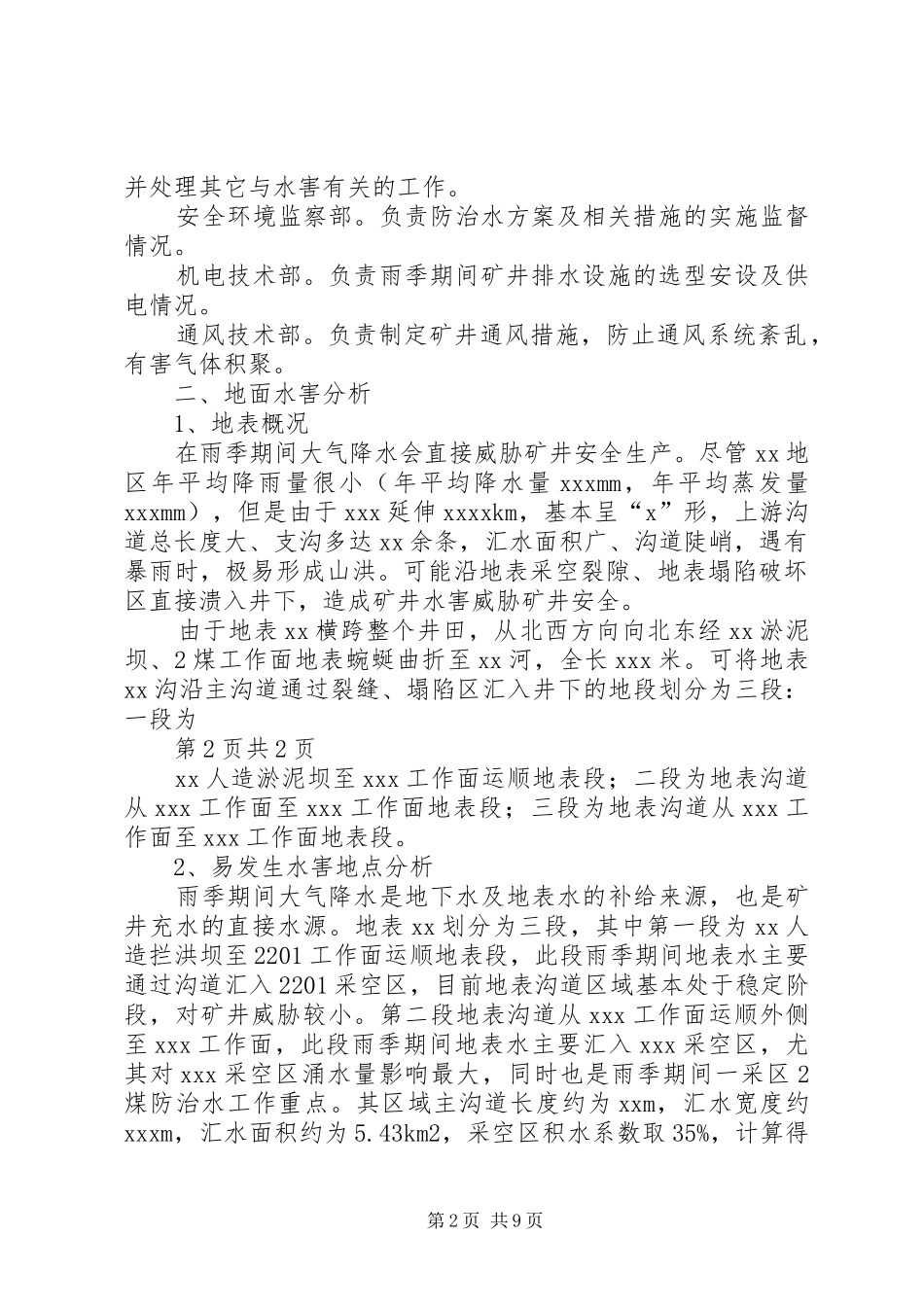 矿井防治水和夏季“三防”工作排查及防治措施报告2_第2页