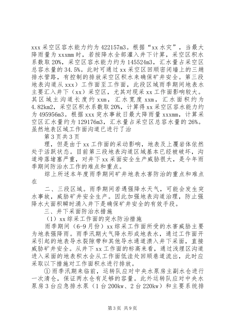 矿井防治水和夏季“三防”工作排查及防治措施报告2_第3页