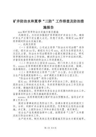 矿井防治水和夏季“三防”工作排查及防治措施报告2