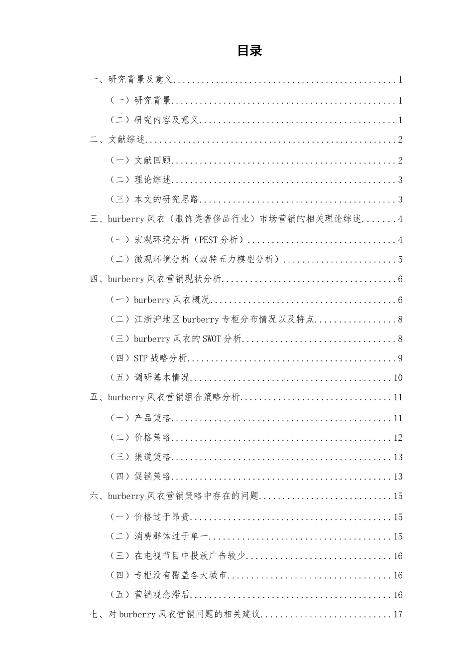 burberry风衣江浙沪市场营销策略分析 _第1页