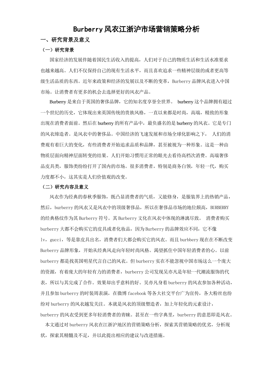burberry风衣江浙沪市场营销策略分析 _第3页