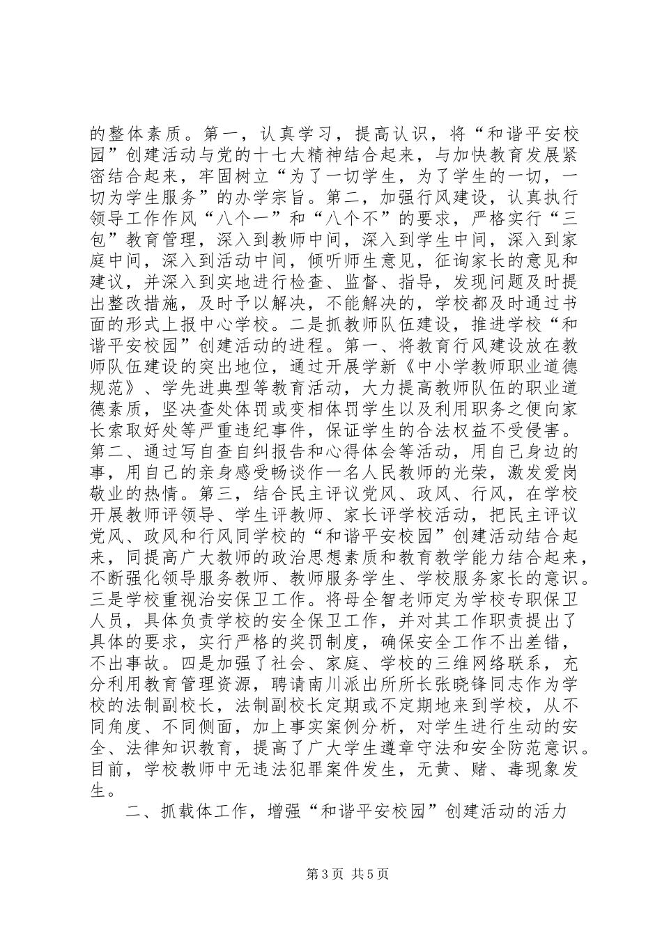 关于申报和谐平安校园的汇报材料 _第3页