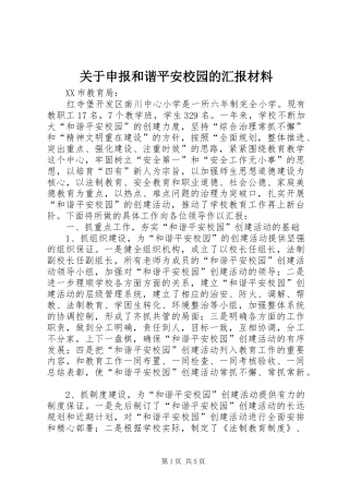 关于申报和谐平安校园的汇报材料 