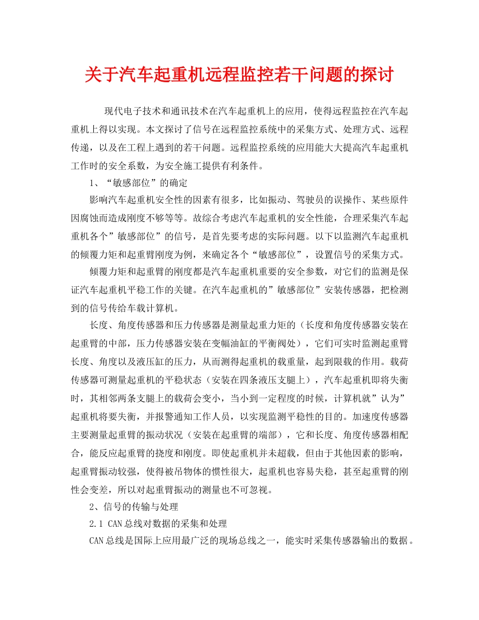 《安全管理》之关于汽车起重机远程监控若干问题的探讨 _第1页