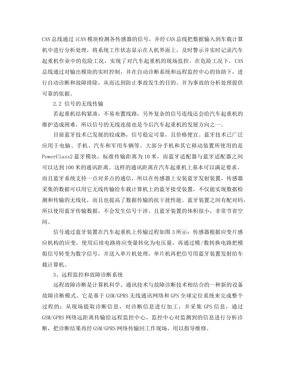 《安全管理》之关于汽车起重机远程监控若干问题的探讨 _第2页