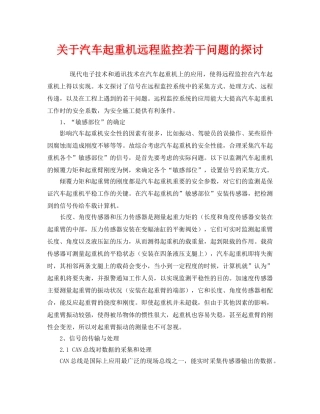 《安全管理》之关于汽车起重机远程监控若干问题的探讨 