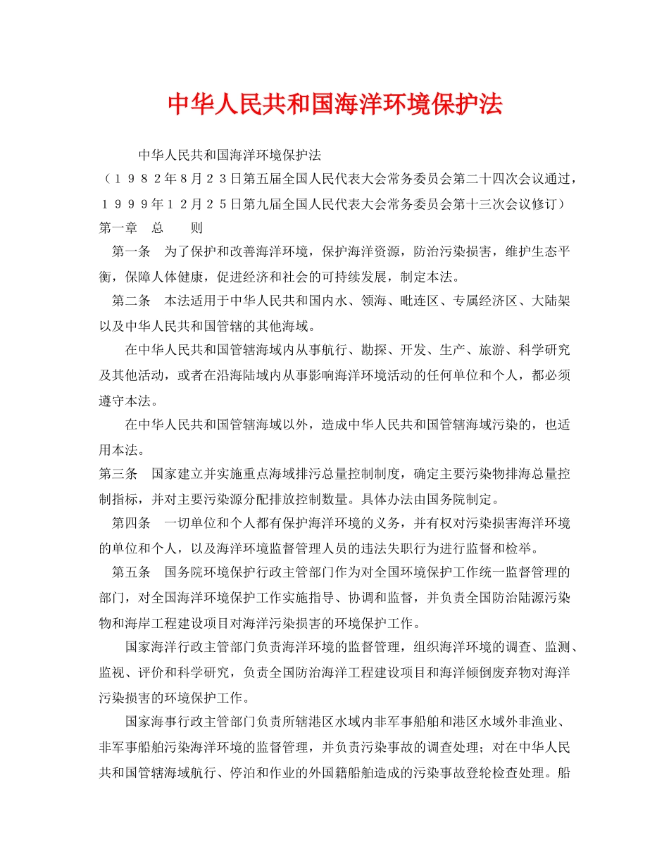 《安全管理环保》之中华人民共和国海洋环境保护法 _第1页