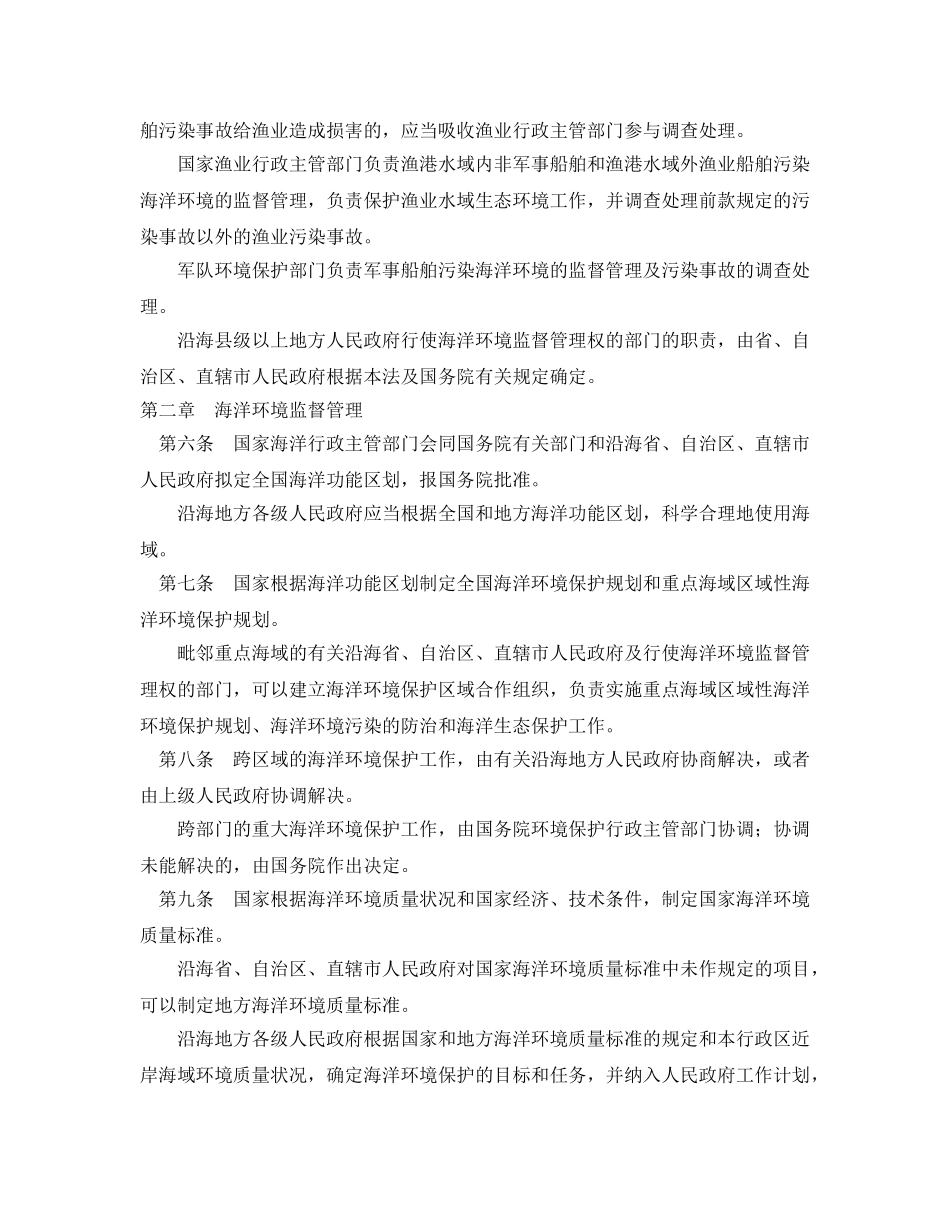 《安全管理环保》之中华人民共和国海洋环境保护法 _第2页