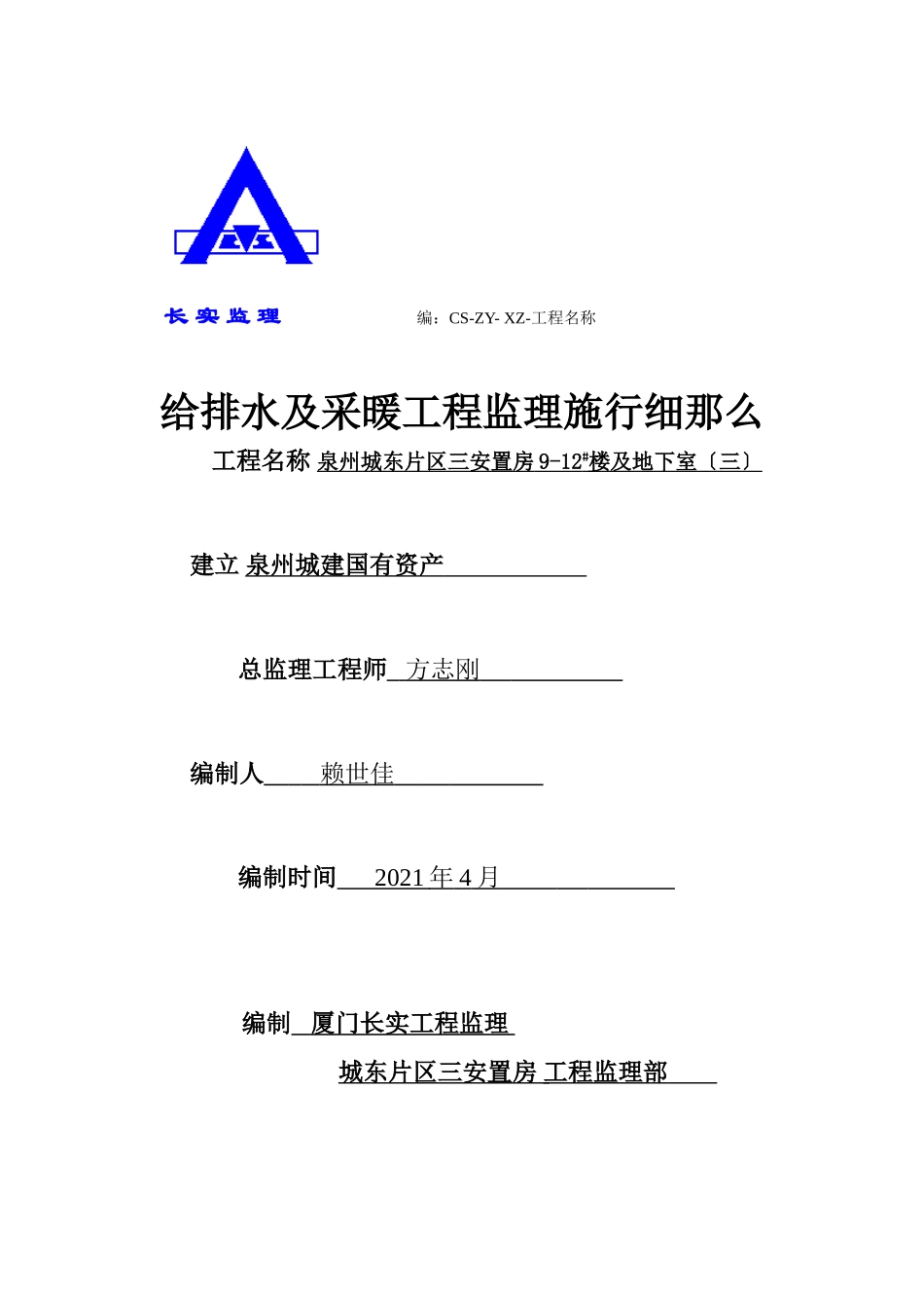 泉州市城东片区三期安置房地下室给排水、采暖工程监理实施细则_第1页