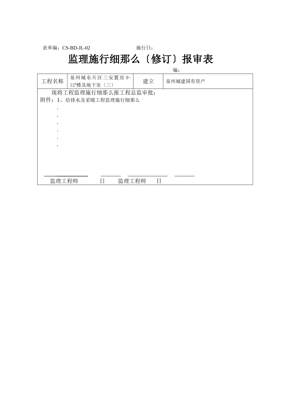 泉州市城东片区三期安置房地下室给排水、采暖工程监理实施细则_第2页