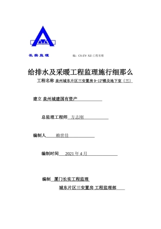 泉州市城东片区三期安置房地下室给排水、采暖工程监理实施细则