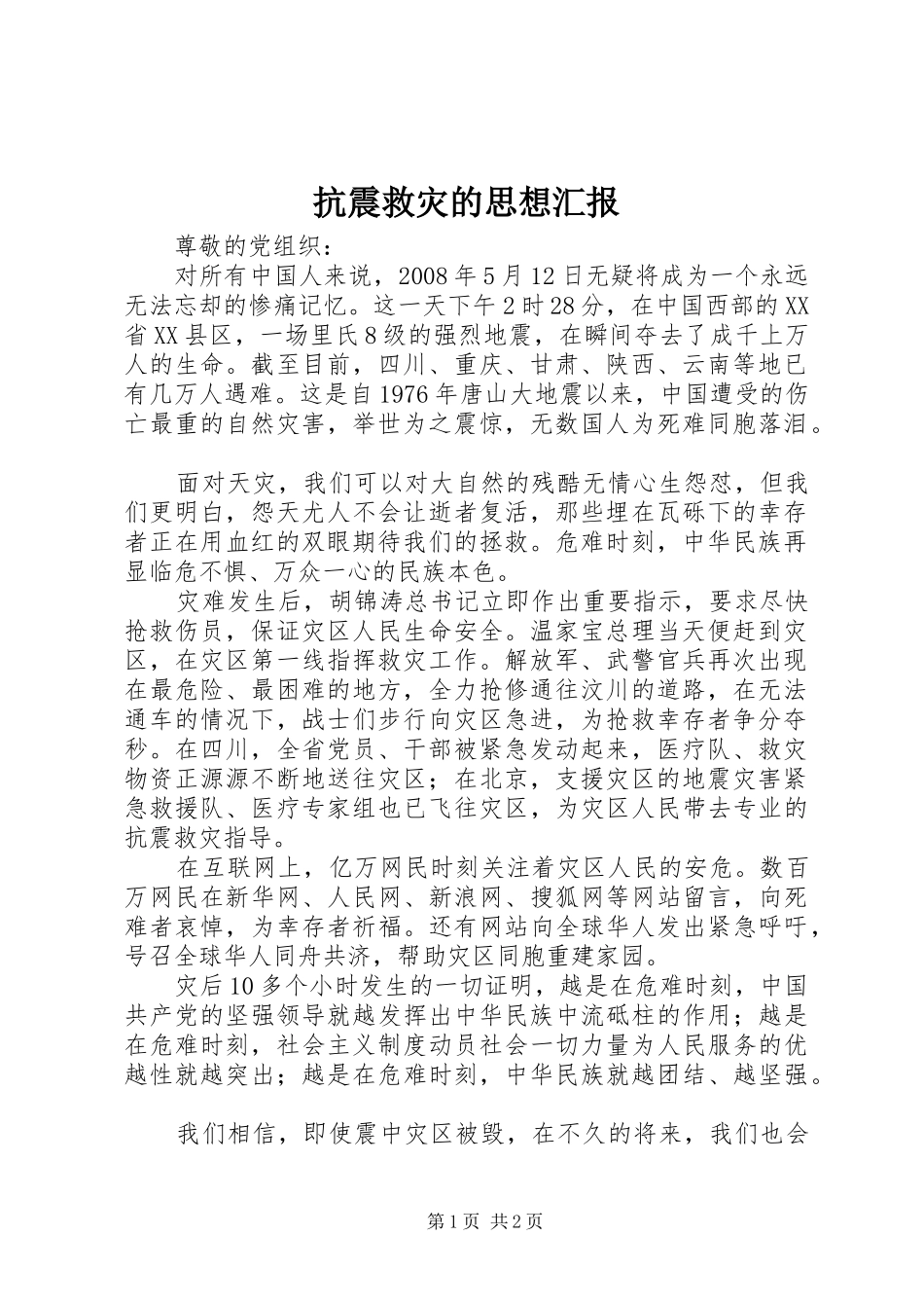 抗震救灾的思想汇报 _第1页