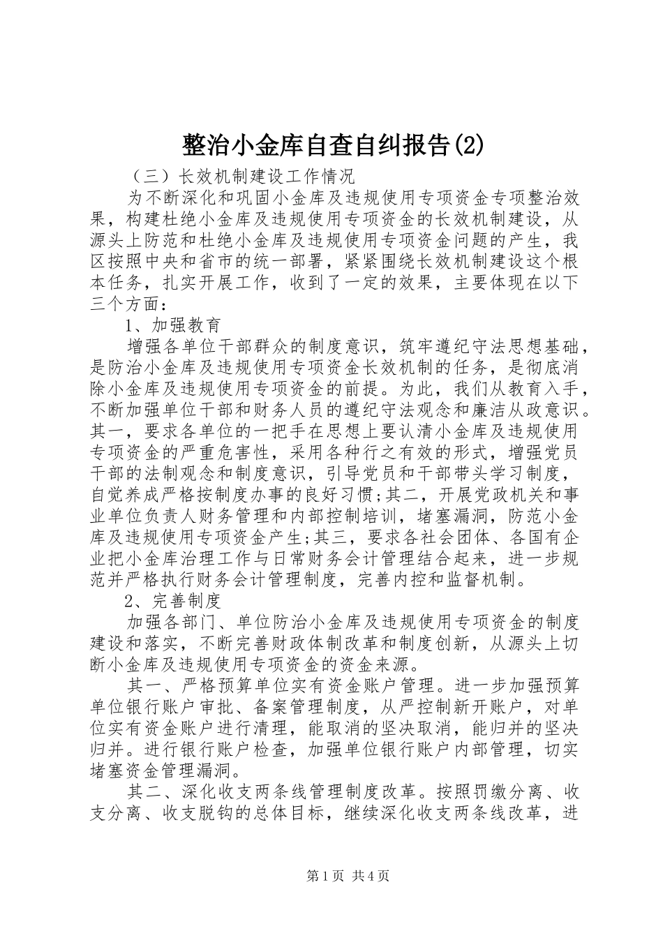 整治小金库自查自纠报告_第1页