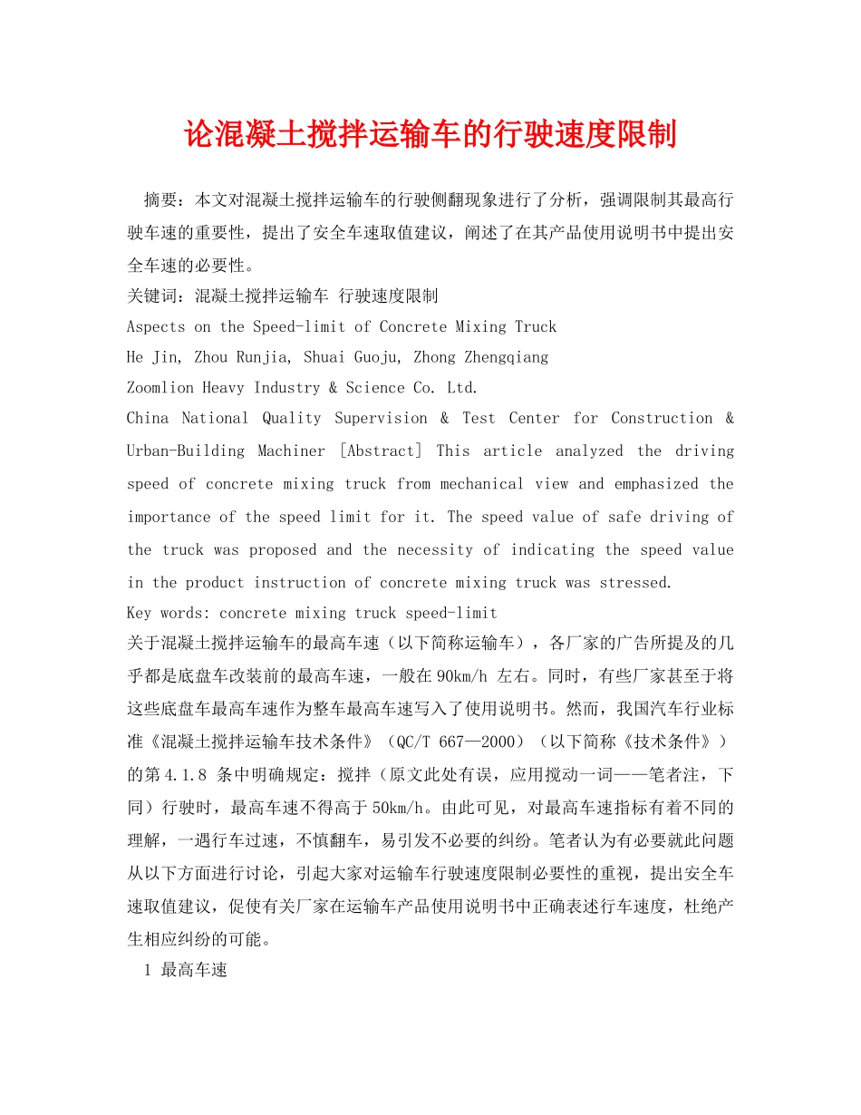 《安全管理论文》之论混凝土搅拌运输车的行驶速度限制 _第1页
