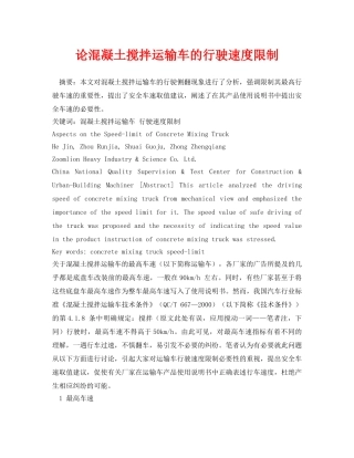 《安全管理论文》之论混凝土搅拌运输车的行驶速度限制 