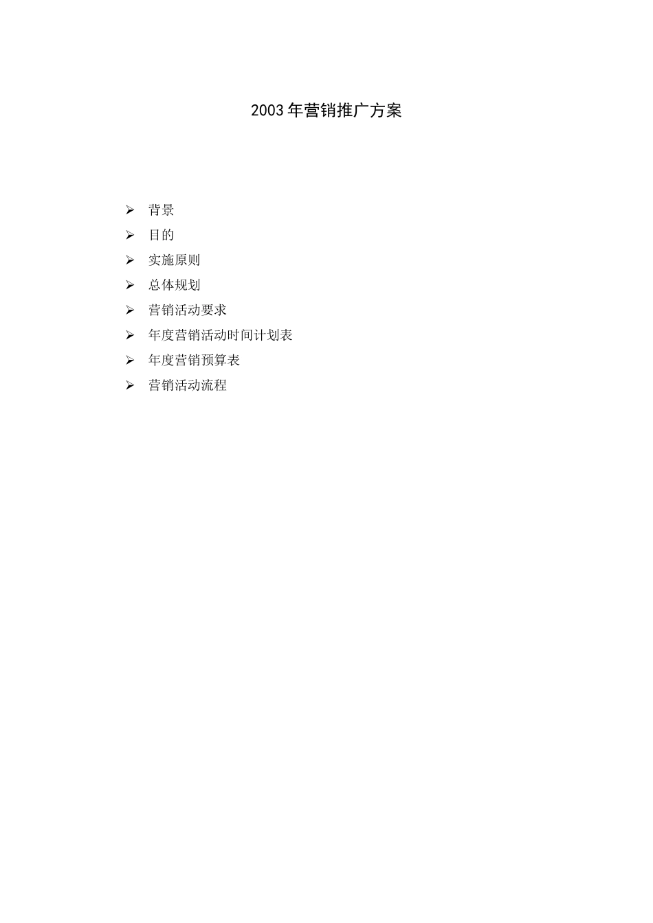 三一重工营销推广方案_第1页