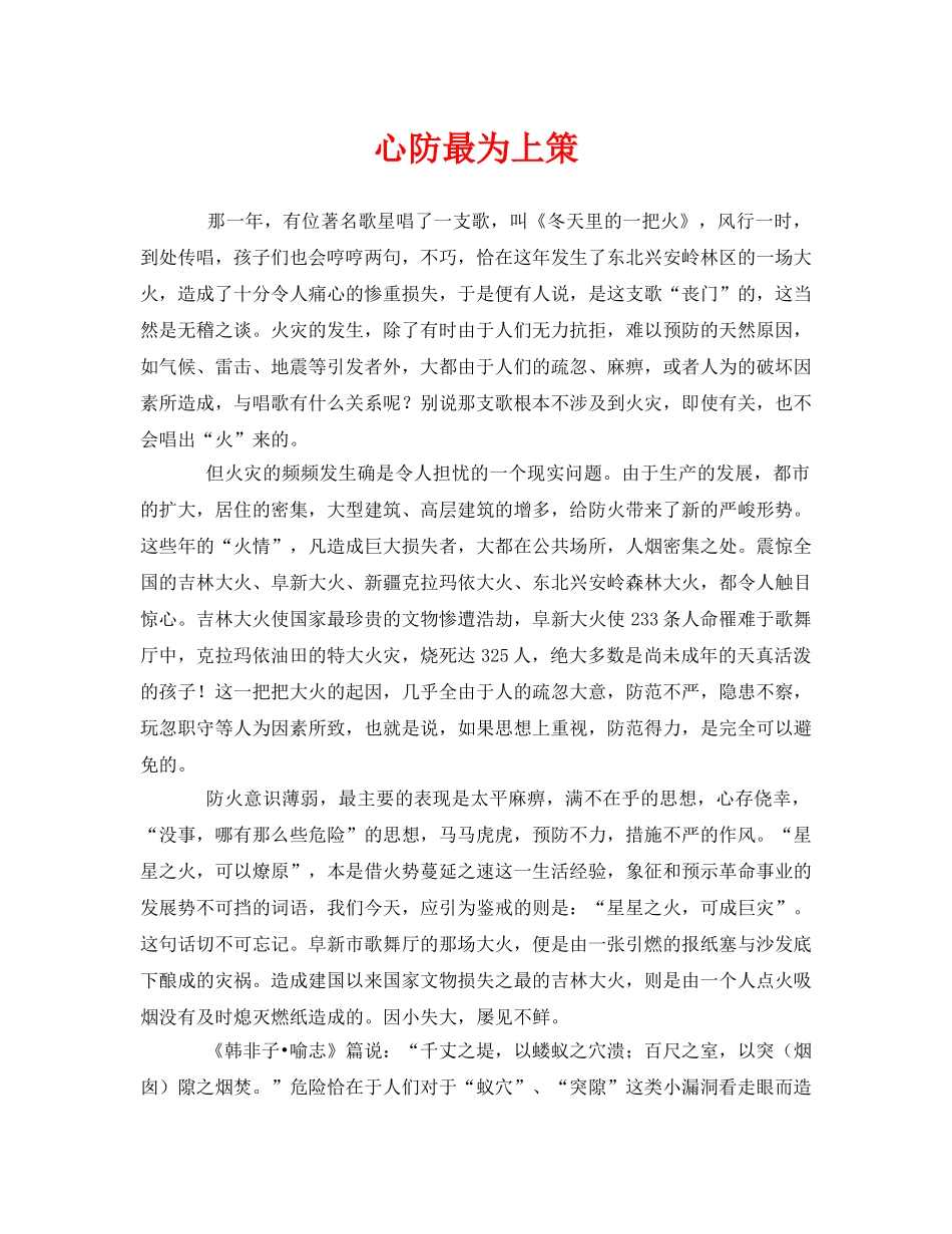 《安全管理》之心防最为上策 _第1页