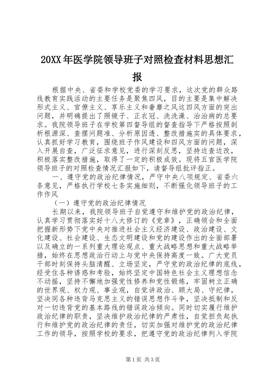 20XX年医学院领导班子对照检查材料思想汇报1_第1页