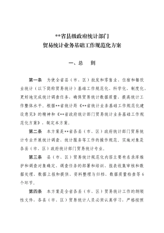 县级统计部门贸易统计业务