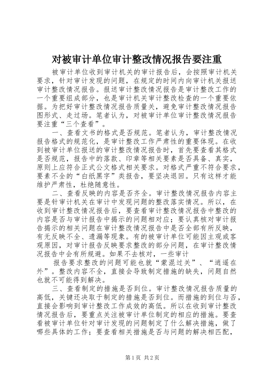 对被审计单位审计整改情况报告要注重 _第1页