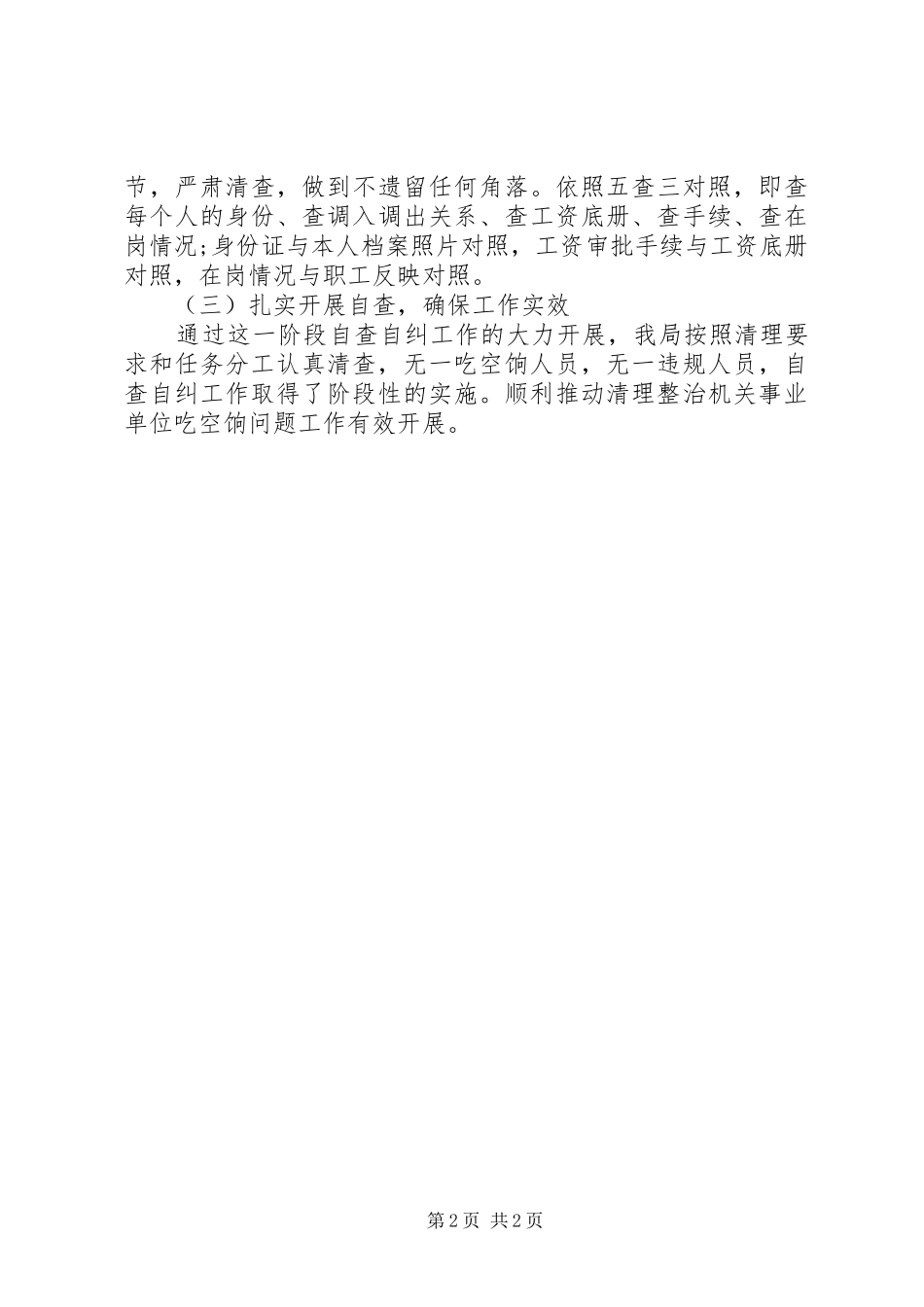 关于吃空饷自查工作报告 _第2页