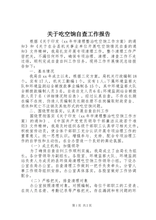 关于吃空饷自查工作报告 