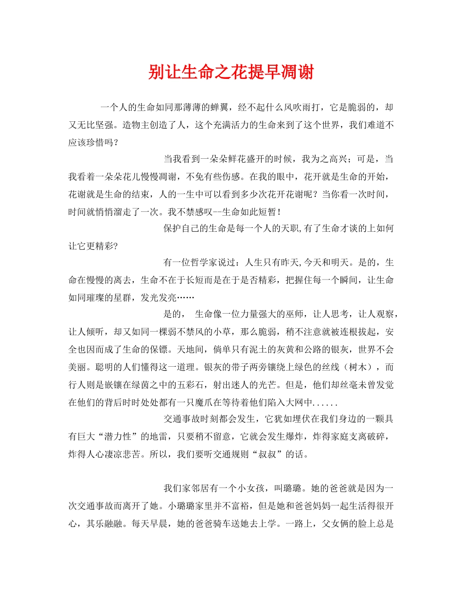 《安全管理文档》之别让生命之花提早凋谢 _第1页