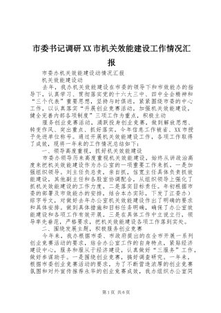 市委书记调研XX市机关效能建设工作情况汇报 